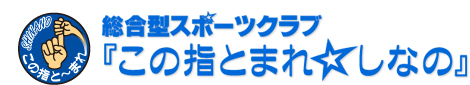 長野県信濃町　総合型スポーツクラブ　この指とまれ☆しなの